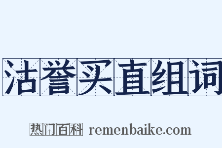 沽誉买直组词是什么意思的图片